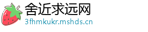 舍近求远网